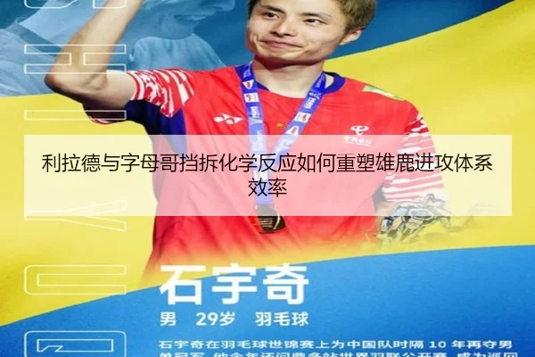 利拉德与字母哥挡拆化学反应如何重塑雄鹿进攻体系效率