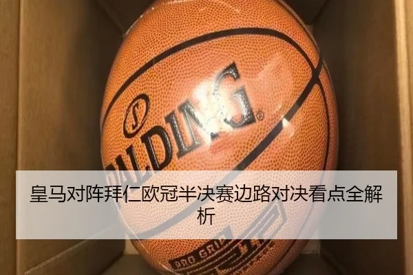 皇马对阵拜仁欧冠半决赛边路对决看点全解析