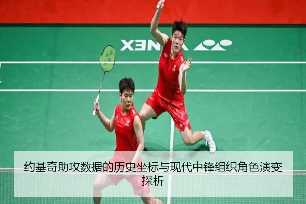 约基奇助攻数据的历史坐标与现代中锋组织角色演变探析